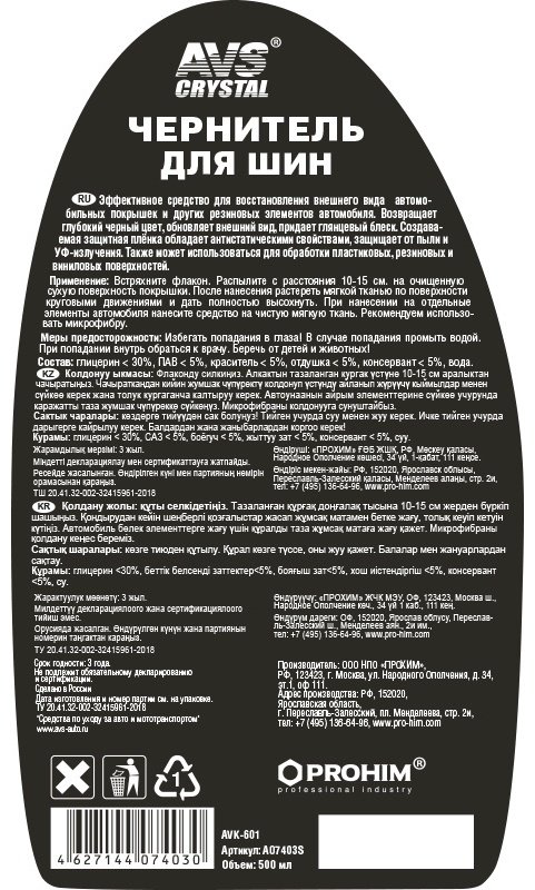 AVS очиститель-полироль для шин AVK-601 0.5 л
