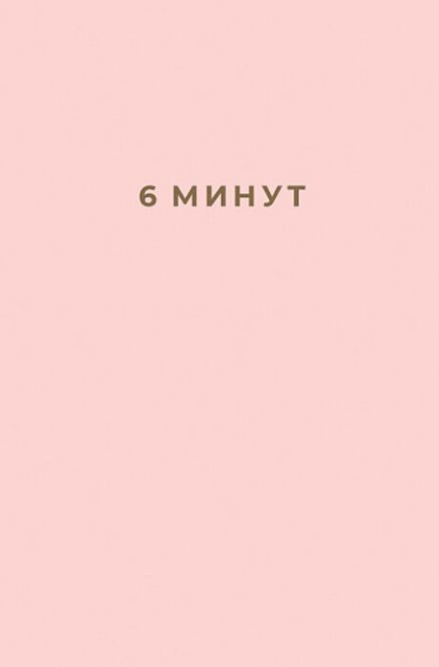 Популярная психология  Спенст Д.  6 минут  Ежедневник  который изменит вашу жизнь  купить,NaN