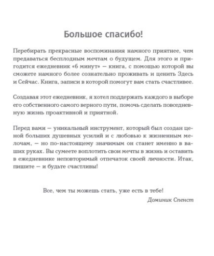 Популярная психология  Спенст Д.  6 минут  Ежедневник  который изменит вашу жизнь  купить,NaN