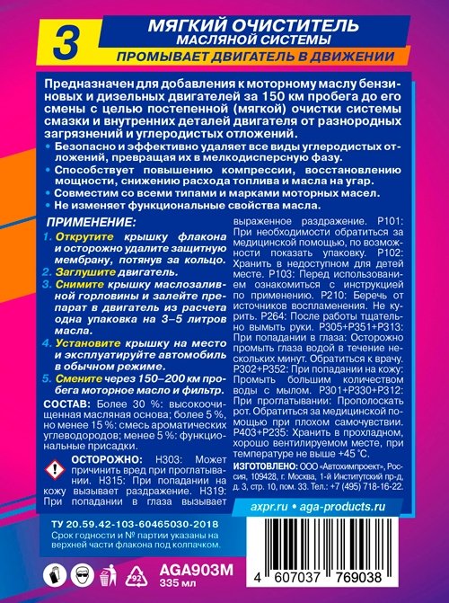AGA очиститель AGA903M Мягкий очиститель масляной системы 0.335 л купить,NaN