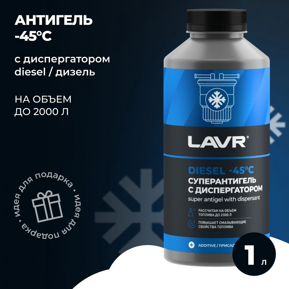 LAVR присадка Супер антигель Ln2107 1 л купить,NaN