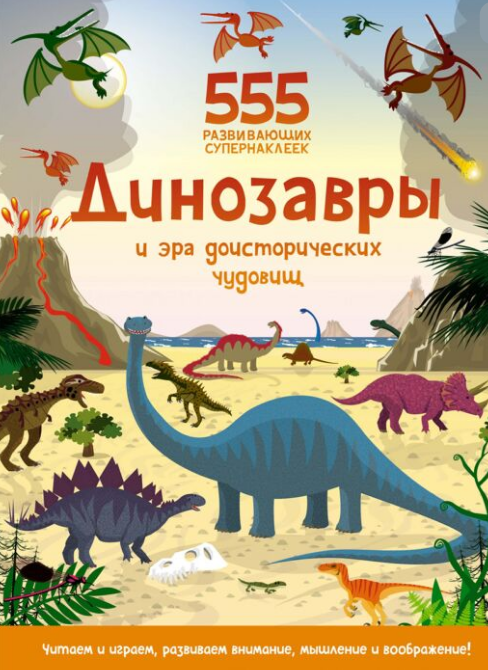 Детский досуг  555 развивающих супернаклеек  Динозавры и эра доисторических чудовищ купить,NaN