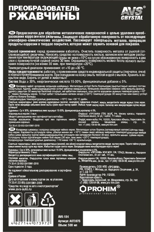 AVS A07397S Преобразователь ржавчины 0.5 л