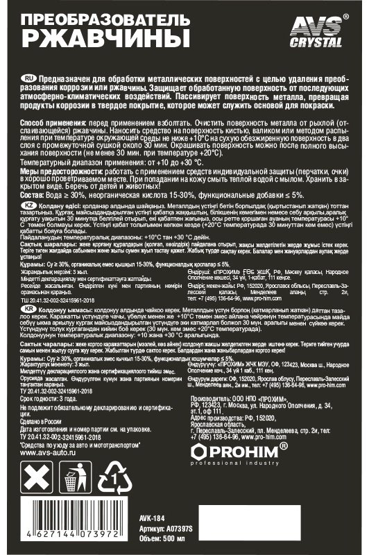 AVS A07397S Преобразователь ржавчины 0.5 л