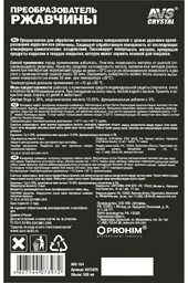 AVS A07397S Преобразователь ржавчины 0.5 л