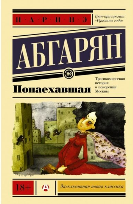 Современная российская проза  Абгарян Н.  Понаехавшая купить,NaN