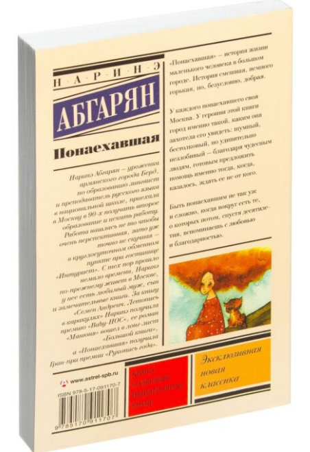 Современная российская проза  Абгарян Н.  Понаехавшая купить,NaN