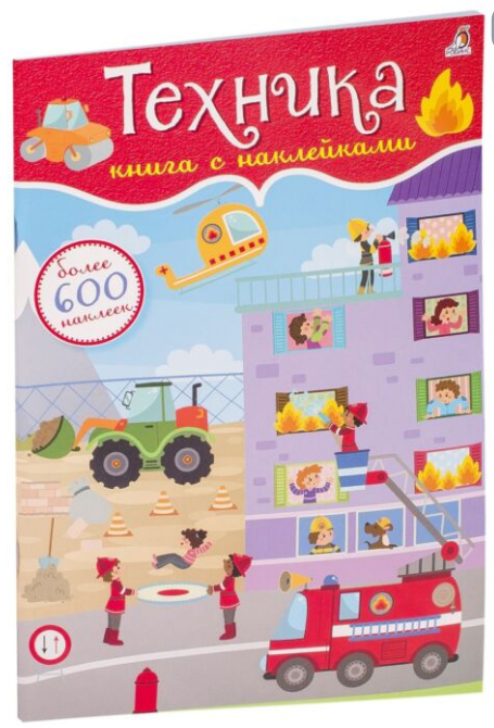 Детский досуг Техника книга с наклейками более 600 наклеек купить,NaN