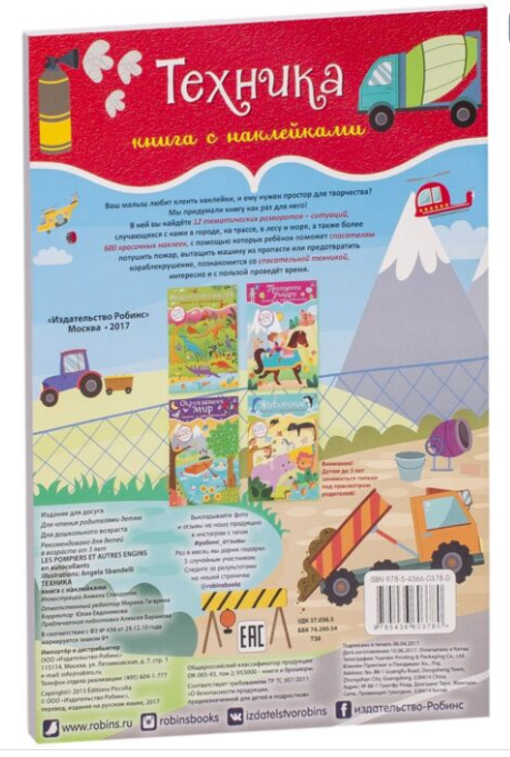 Детский досуг Техника книга с наклейками более 600 наклеек купить,NaN