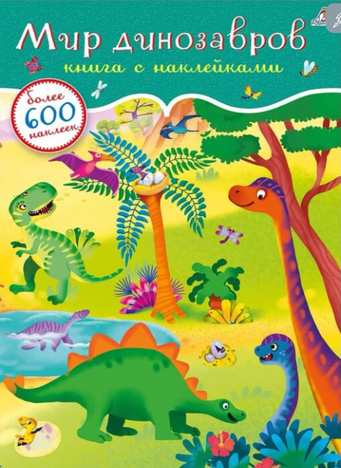 Детский досуг  Мир динозавров  книга с наклейками  более 600 наклеек купить,NaN