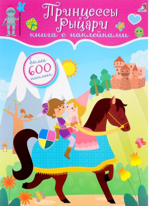 Детский досуг  Принцессы и рыцари книга с наклейками более 600 наклеек купить,NaN