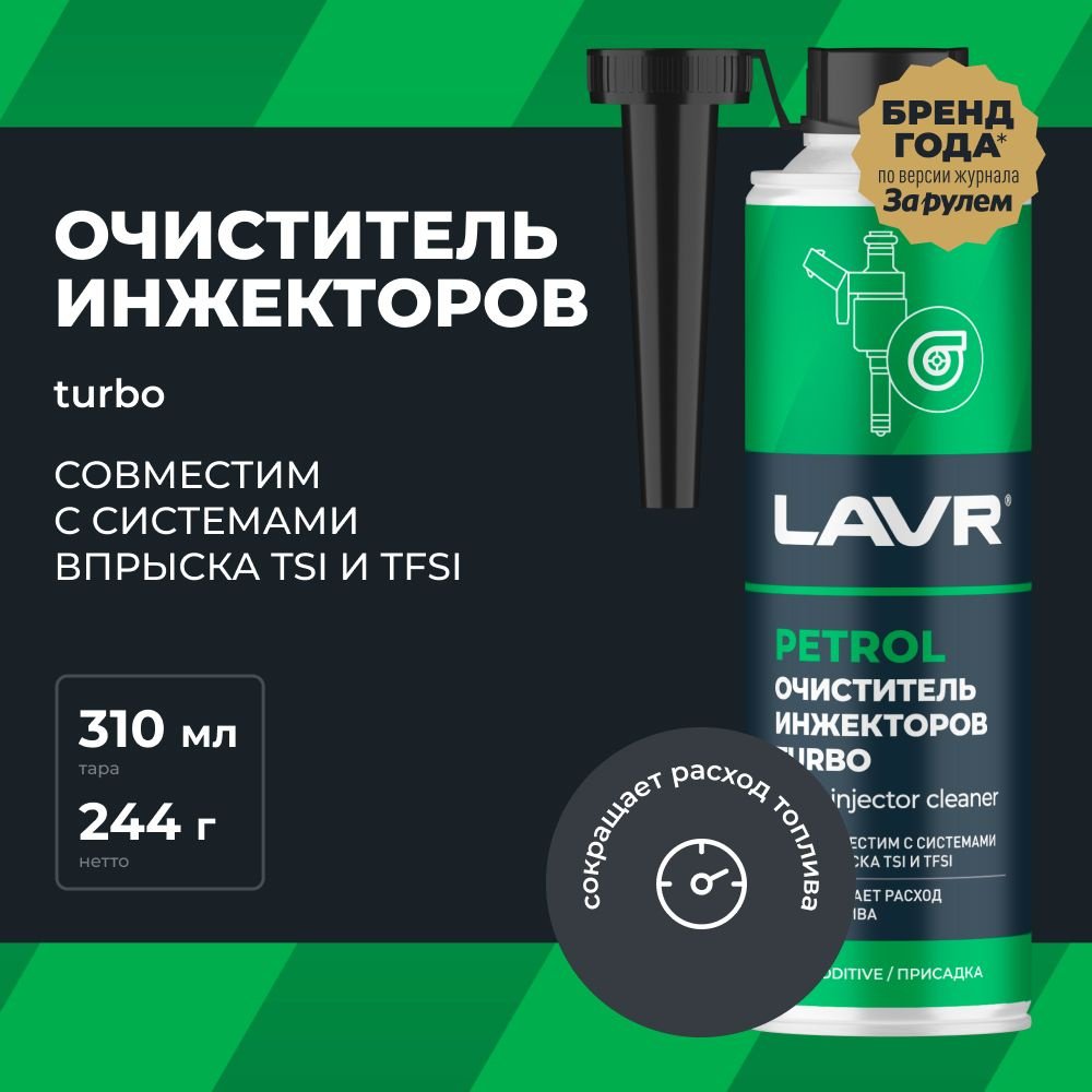 LAVR очиститель Ln2140 PETROL Очиститель инжекторов TURBO 0.31 л купить,NaN
