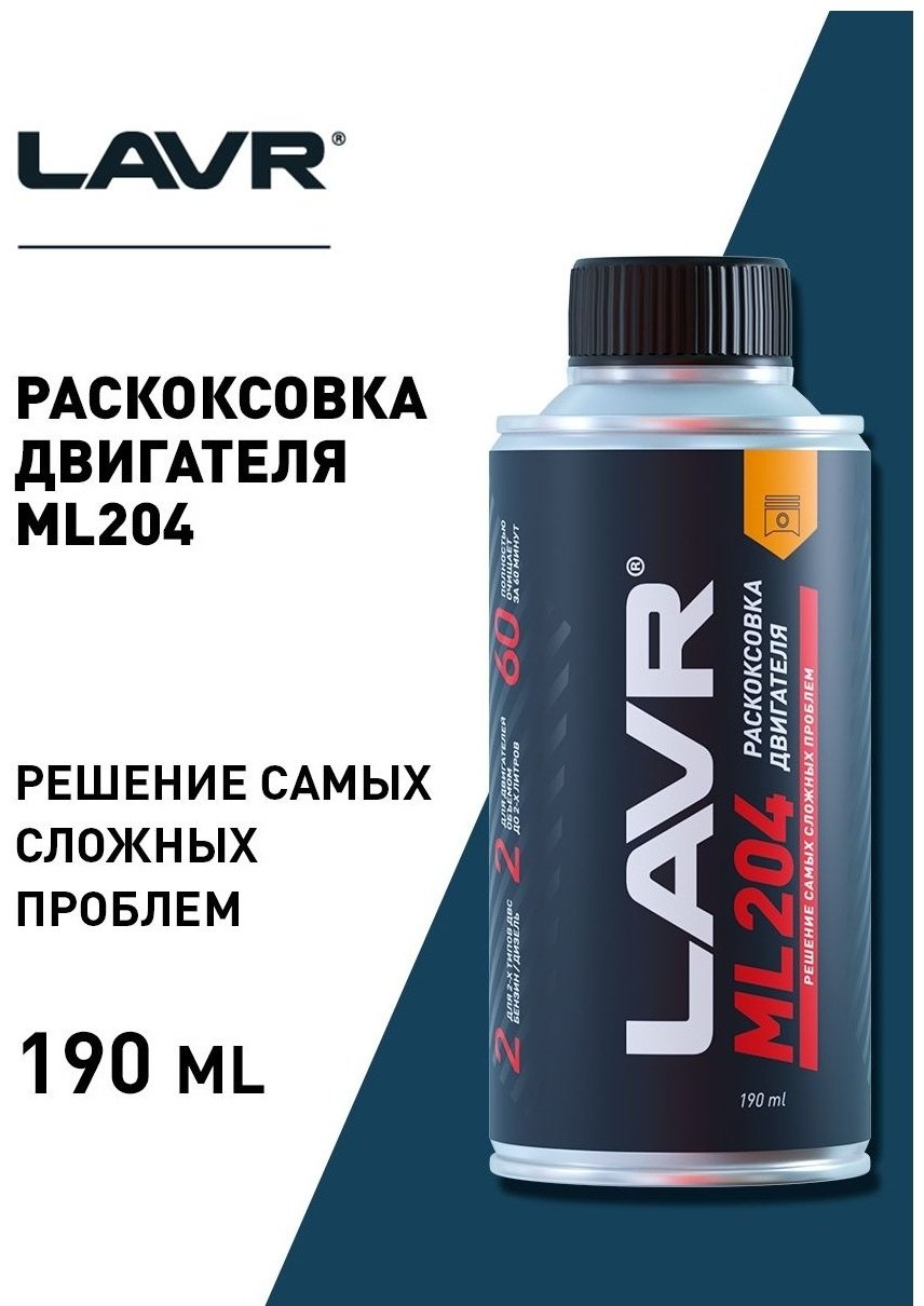 LAVR промывка Ln2508 Химия жидкость для раскоксовки ML-204 0.19 л купить,NaN