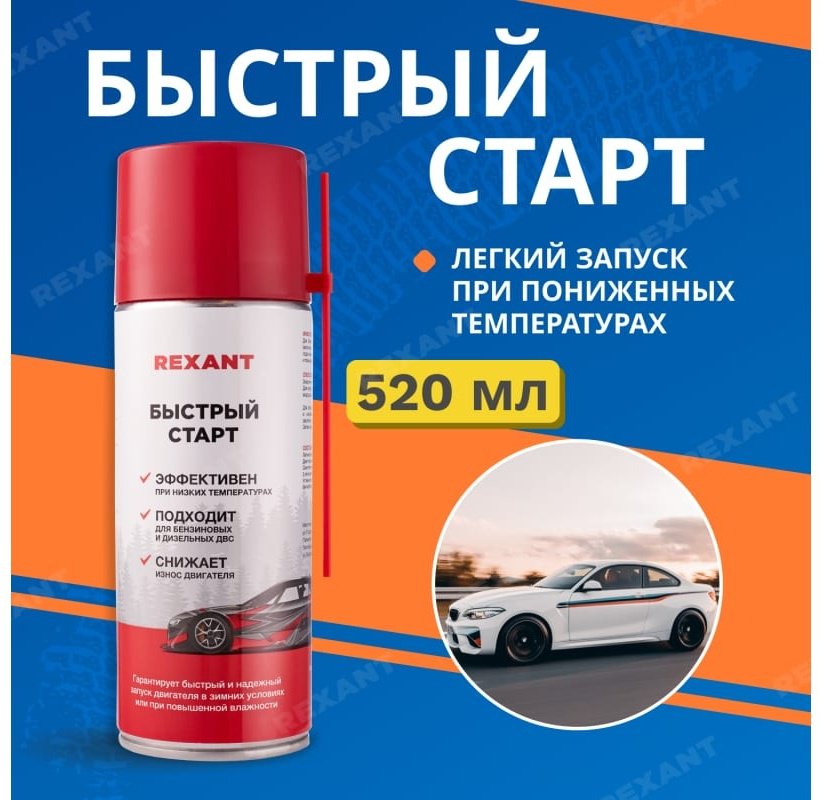 A BLVD присадка 85-0057 Быстрый старт двигателя REXANT 0.52 л купить,NaN