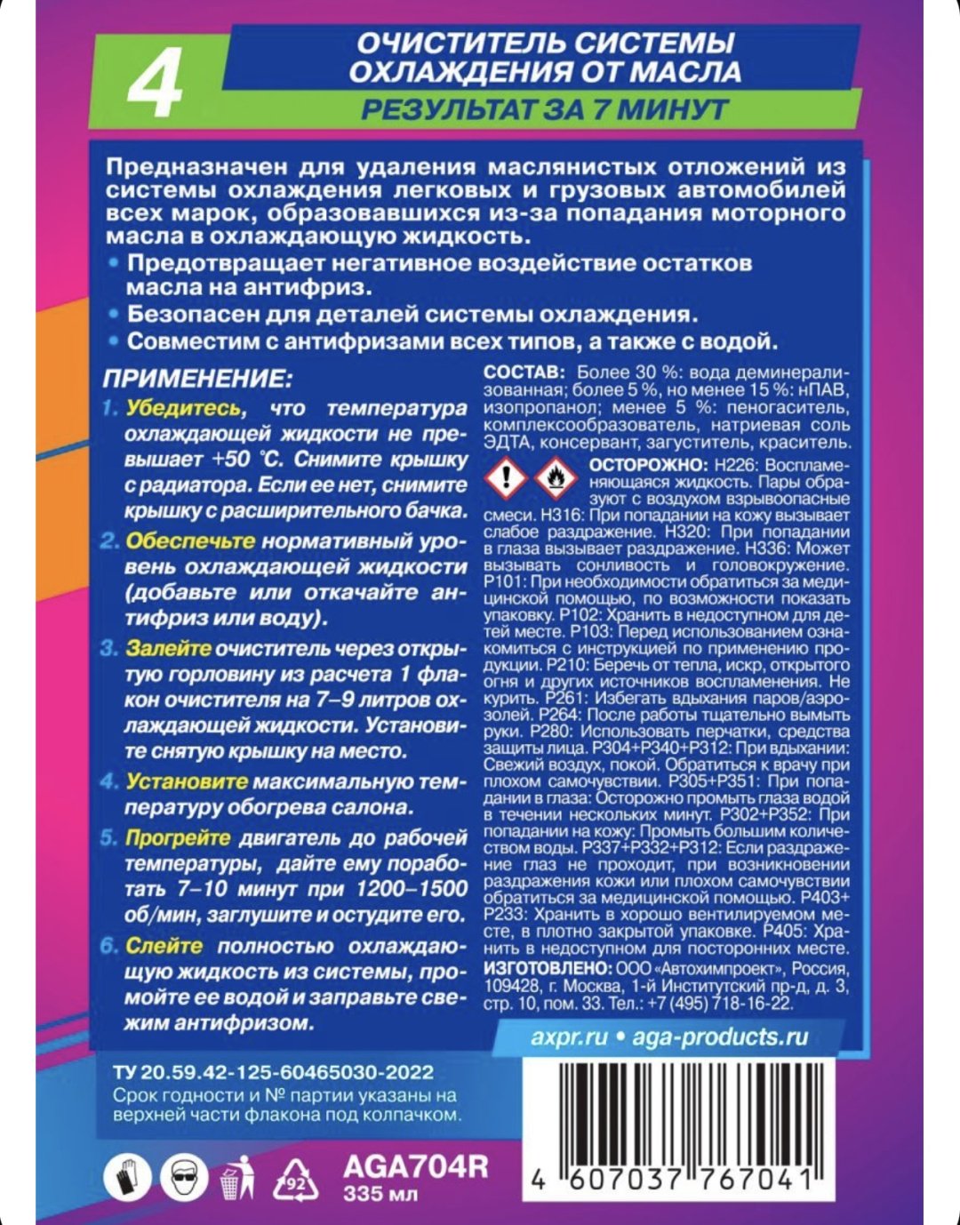 AGA очиститель Aga704r Очиститель системы охлаждения от масла R4 0.335 л купить,NaN
