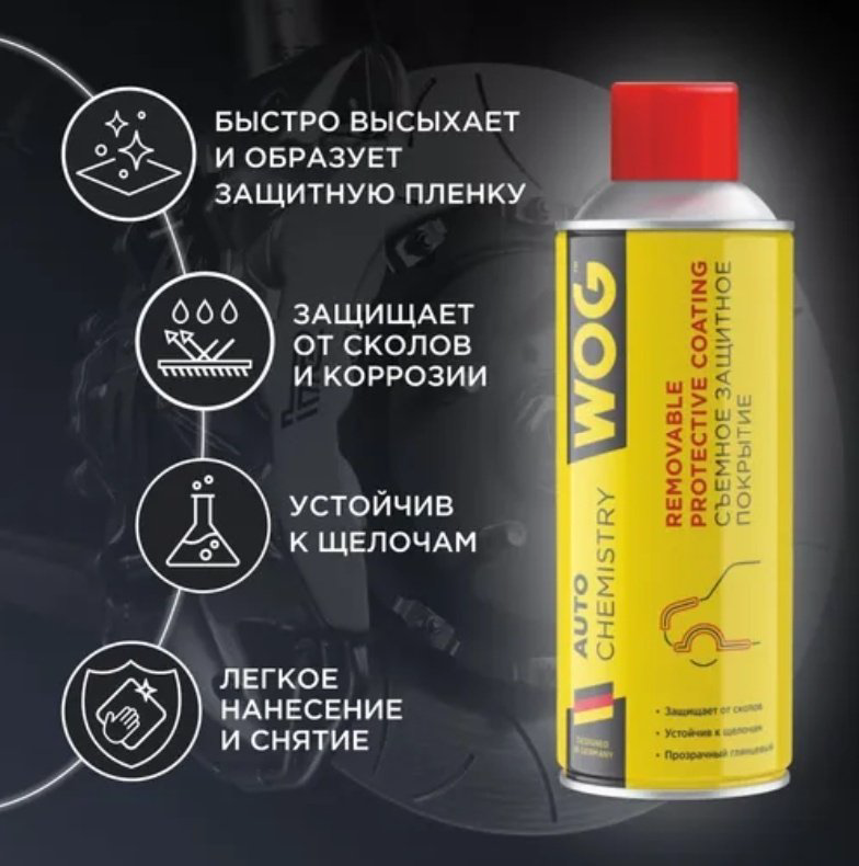 WOG WGC0875 Съёмное защитное покрытие 0.52 л купить,NaN