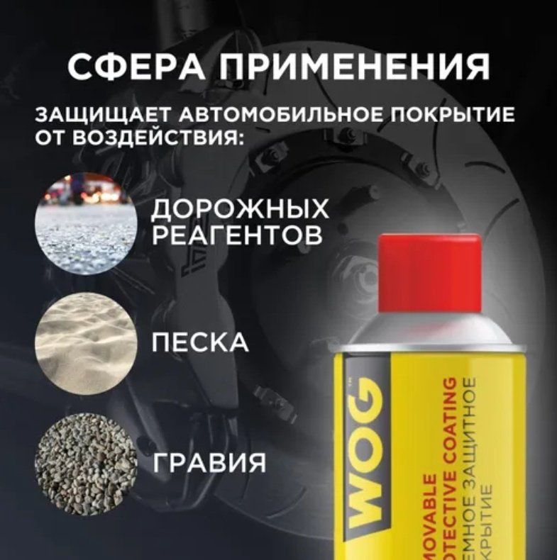 WOG WGC0875 Съёмное защитное покрытие 0.52 л купить,NaN