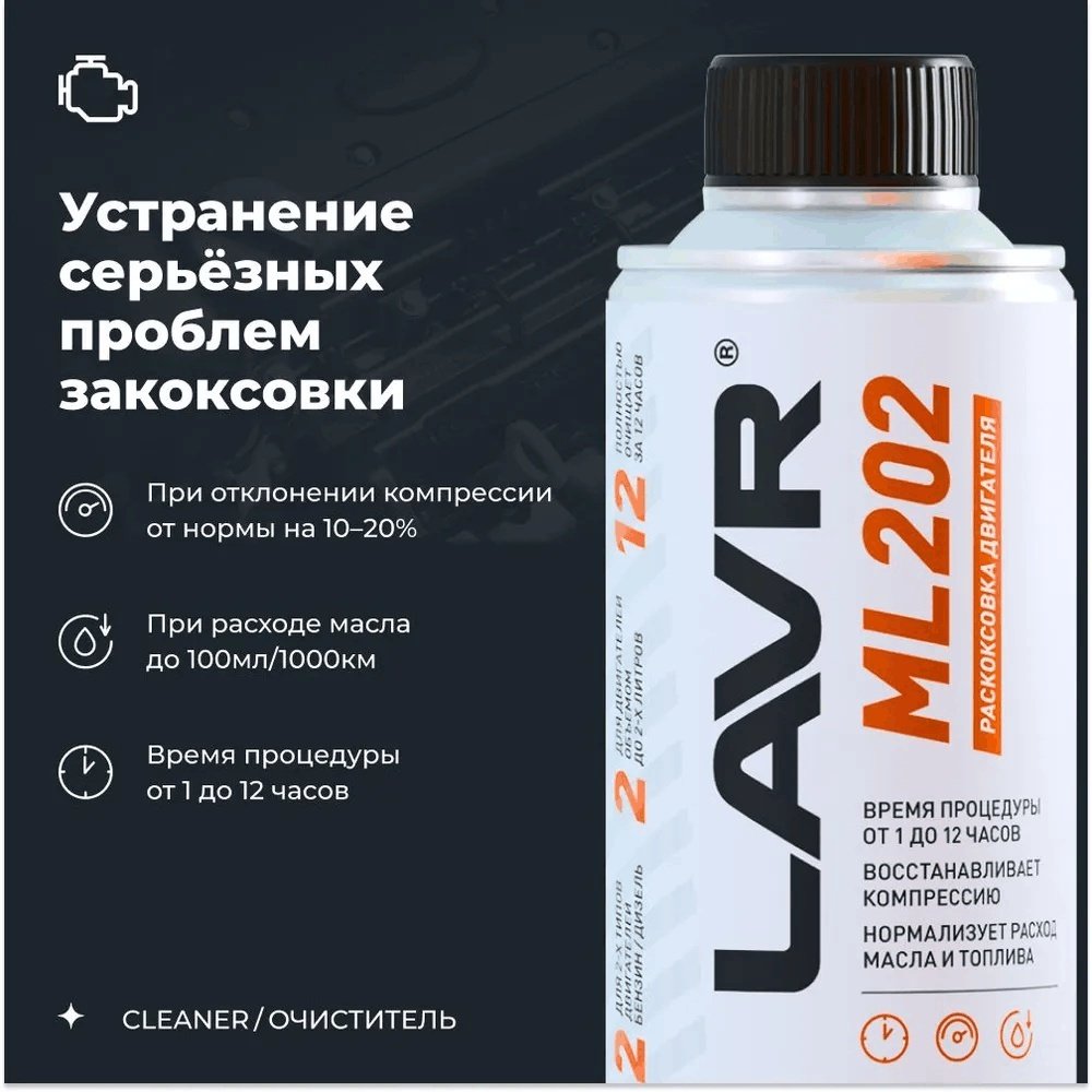 LAVR промывка LN2505 Раскоксовывание двигателя 0.2 л купить,NaN