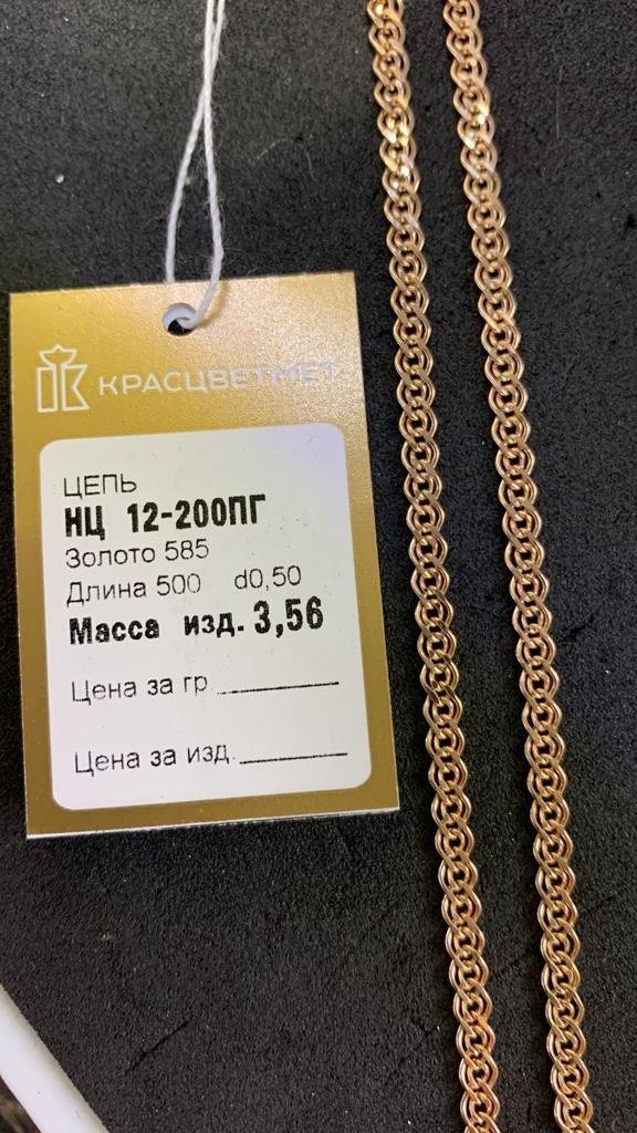 Цепь КРАСЦВЕТМЕТ НЦ12-200ПГ длина 50 см, вес 3.56 г золото, плетение нонна купить,NaN