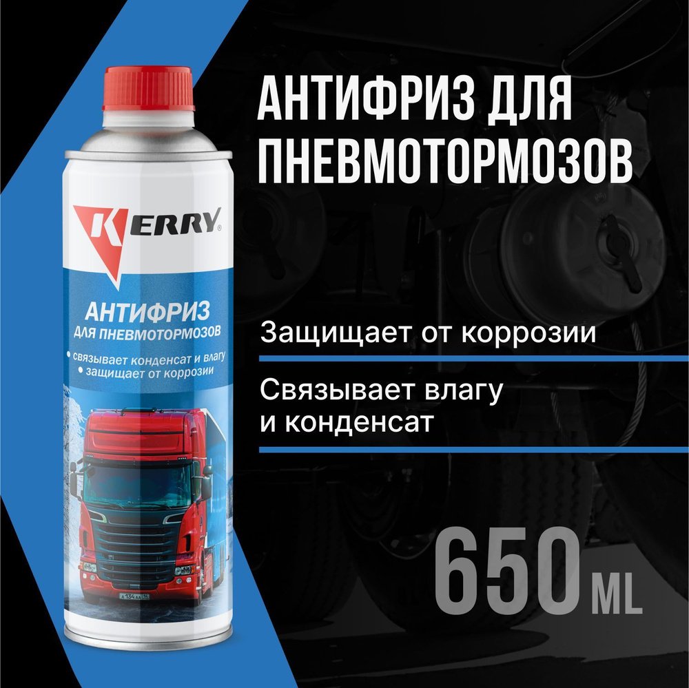 KERRY присадка KR358 Антифриз для пневмотормозов 0.65 л купить,NaN