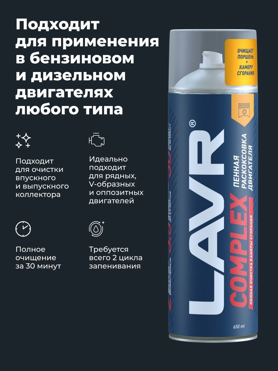 LAVR промывка Ln2512 Раскоксовка двигателя 0.65 л купить,NaN