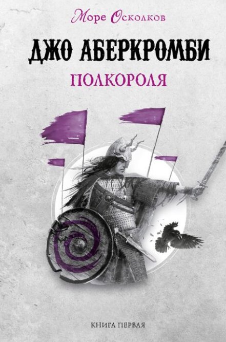 Фантастика  Аберкромби Дж.  Полкороля купить,NaN