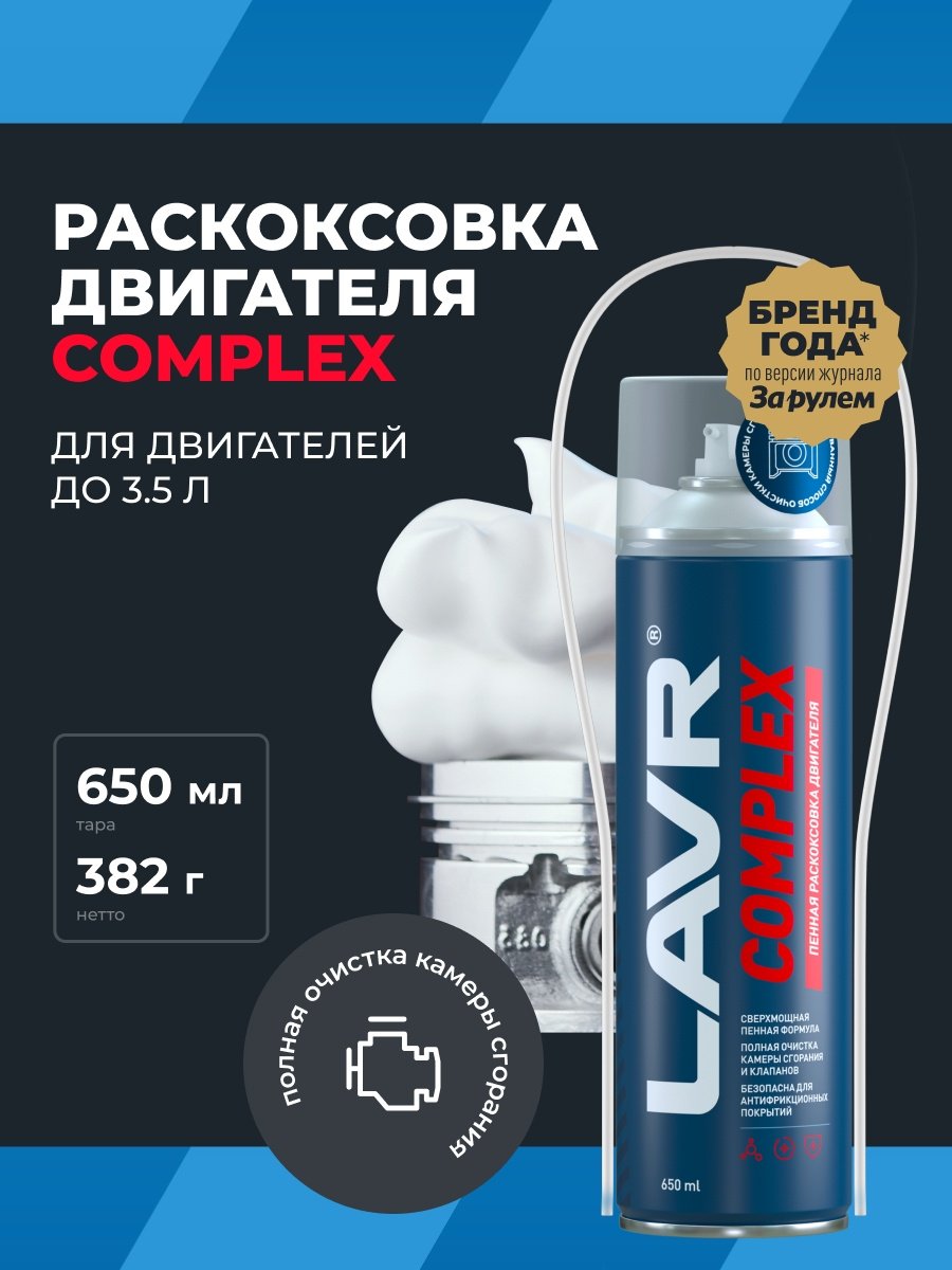 LAVR промывка Ln2512 Раскоксовка двигателя 0.65 л купить,NaN