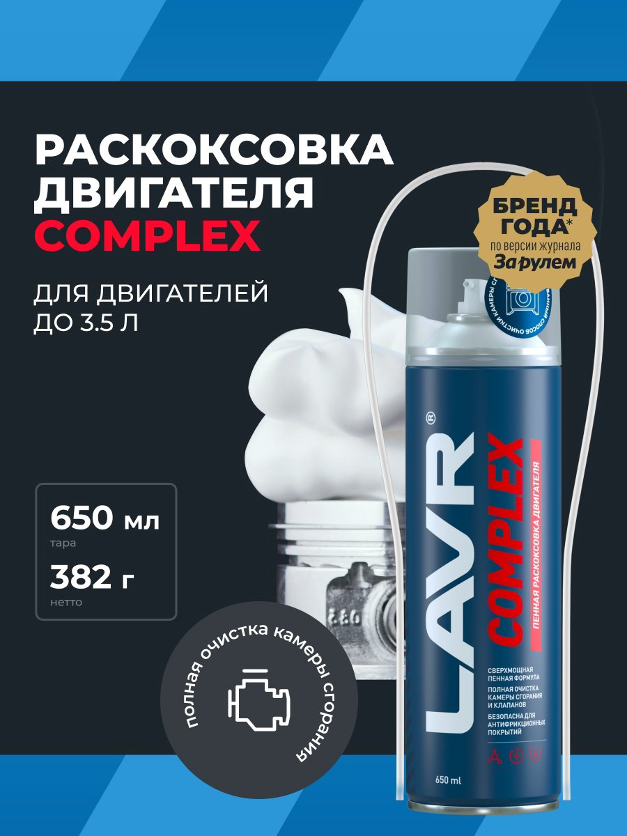 LAVR промывка Ln2512 Раскоксовка двигателя 0.65 л купить,NaN