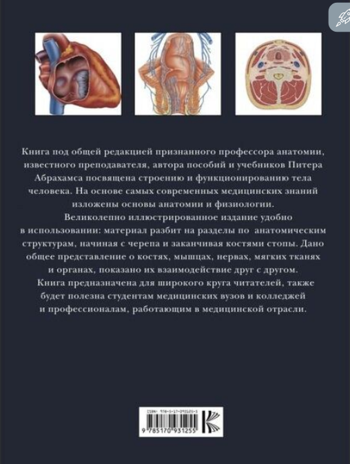 Медицина  Абрахамс П.  Анатомия человека купить,NaN