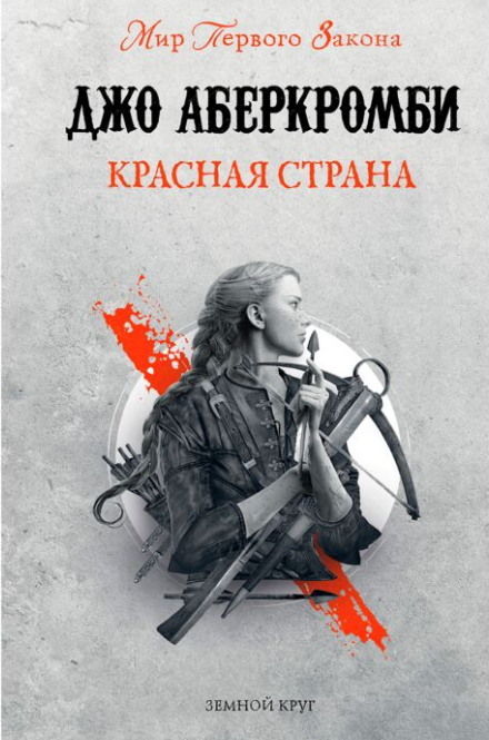 Фантастика Аберкромби Дж.  Мир первого закона Красная страна купить,NaN