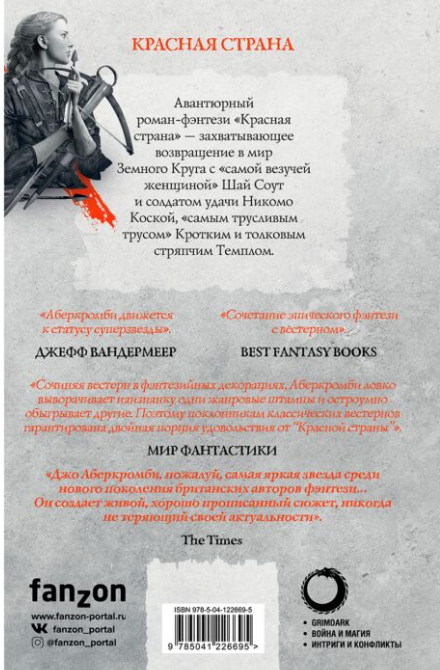 Фантастика Аберкромби Дж.  Мир первого закона Красная страна купить,NaN
