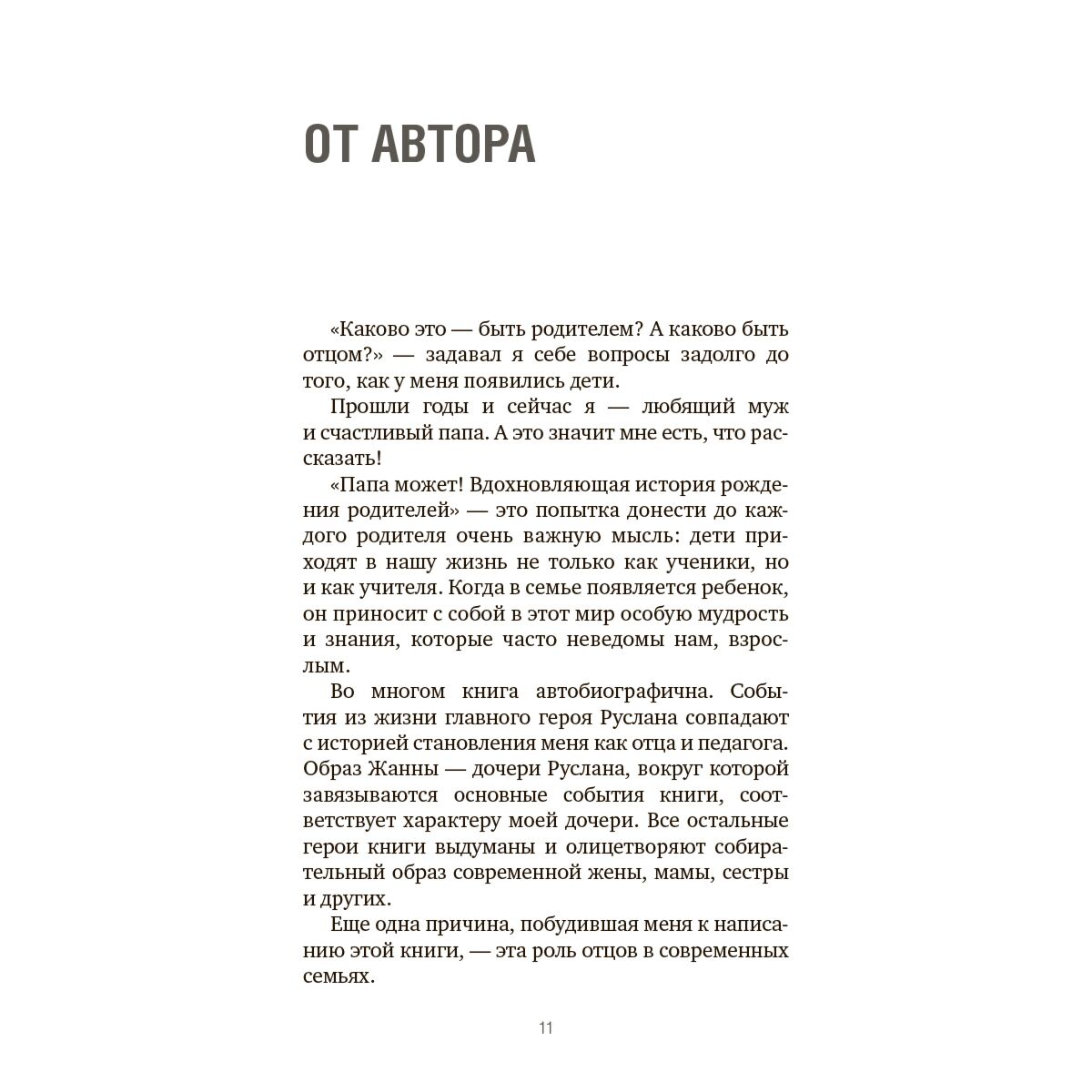 Популярная психология  Абжанов А.  Папа может ! Вдохновляющая история рождения родителей купить,NaN