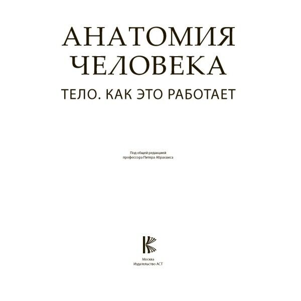 Медицина  Абрахамс П.  Анатомия человека купить,NaN