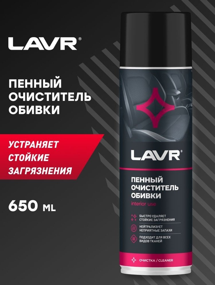 LAVR очиститель для текстильной обивки LN1451 0.65 л купить,NaN