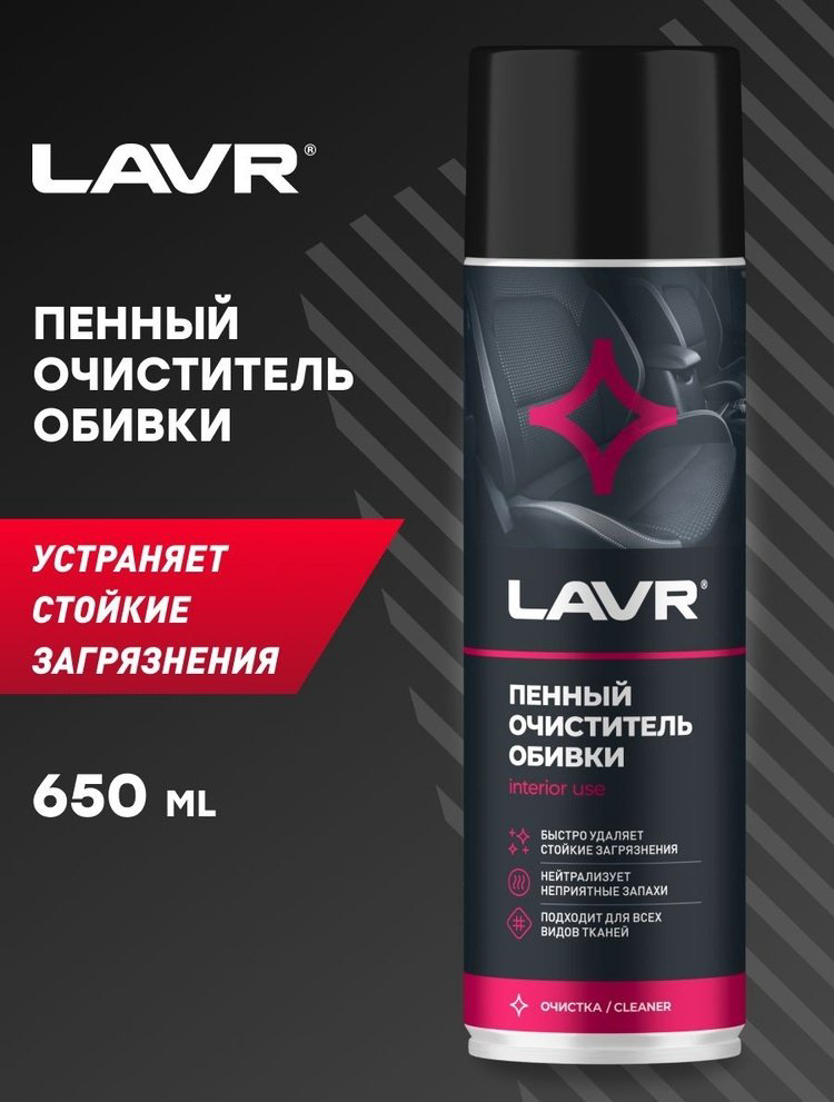 LAVR очиститель для текстильной обивки LN1451 0.65 л купить,NaN