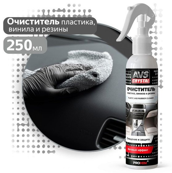 AVS очиститель для пластика A07441S AVS 0.25 л купить,NaN