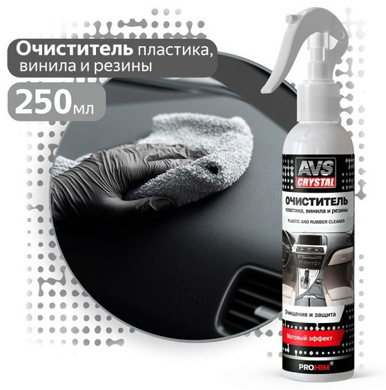 AVS очиститель для пластика A07441S AVS 0.25 л купить,NaN