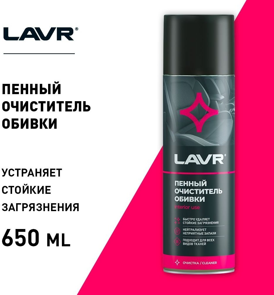 LAVR очиститель для текстильной обивки LN1451 0.65 л купить,NaN