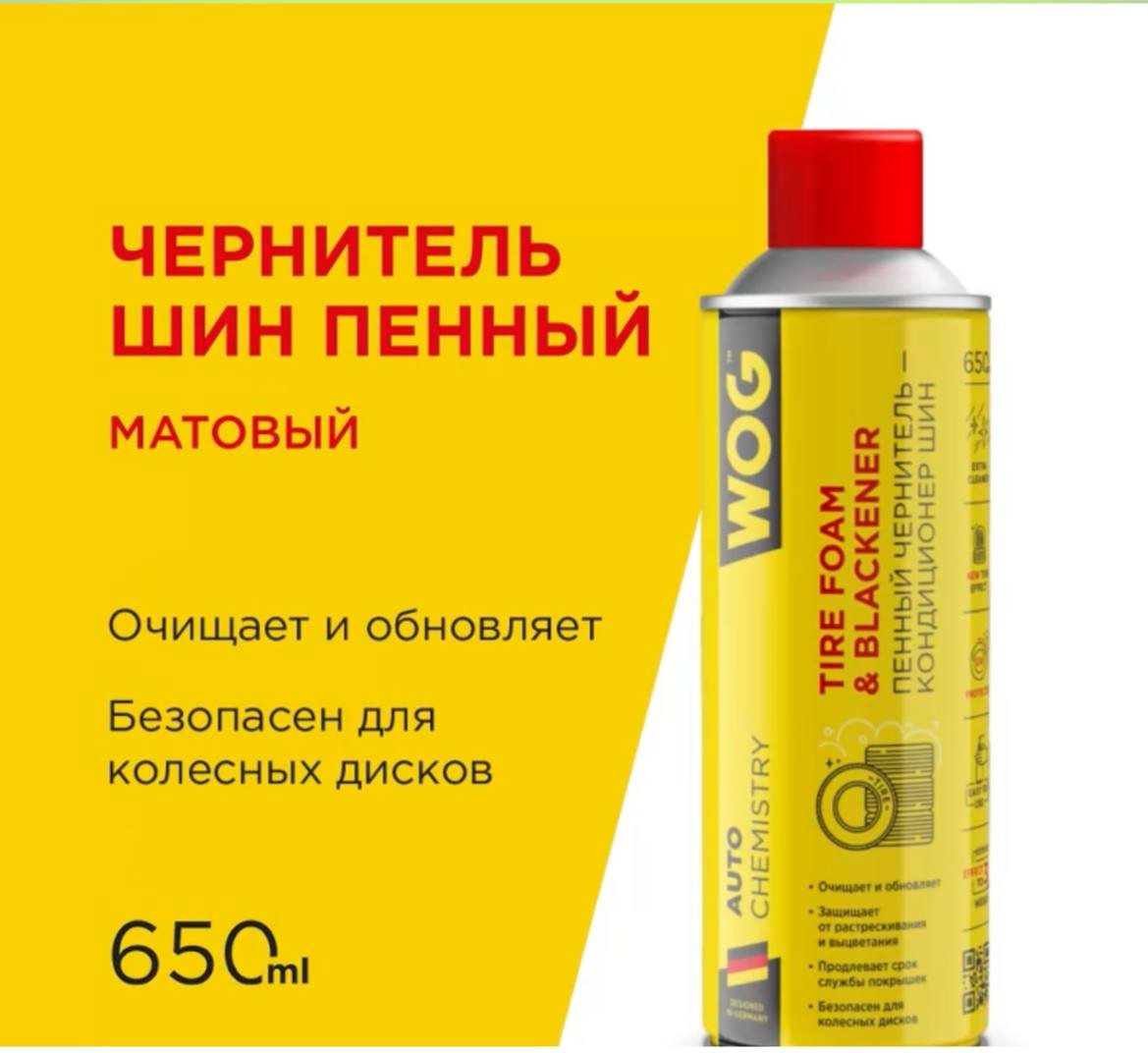 WOG очиститель-полироль для шин, для колесных дисков WGC0840 0.65 л купить,NaN