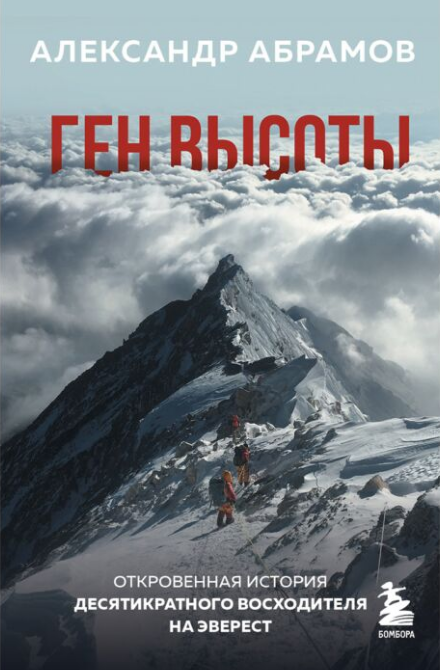 Путешествия  Абрамов А. В.  Ген высоты откровенная история десятикратного восходителя на Эверест купить,NaN