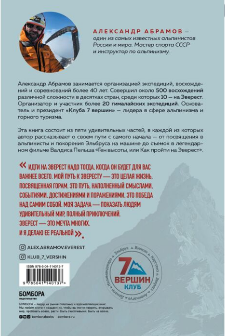 Путешествия  Абрамов А. В.  Ген высоты откровенная история десятикратного восходителя на Эверест купить,NaN