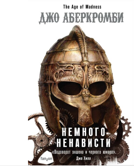 Фантастика  Аберкромби Дж. Немного ненависти купить,NaN