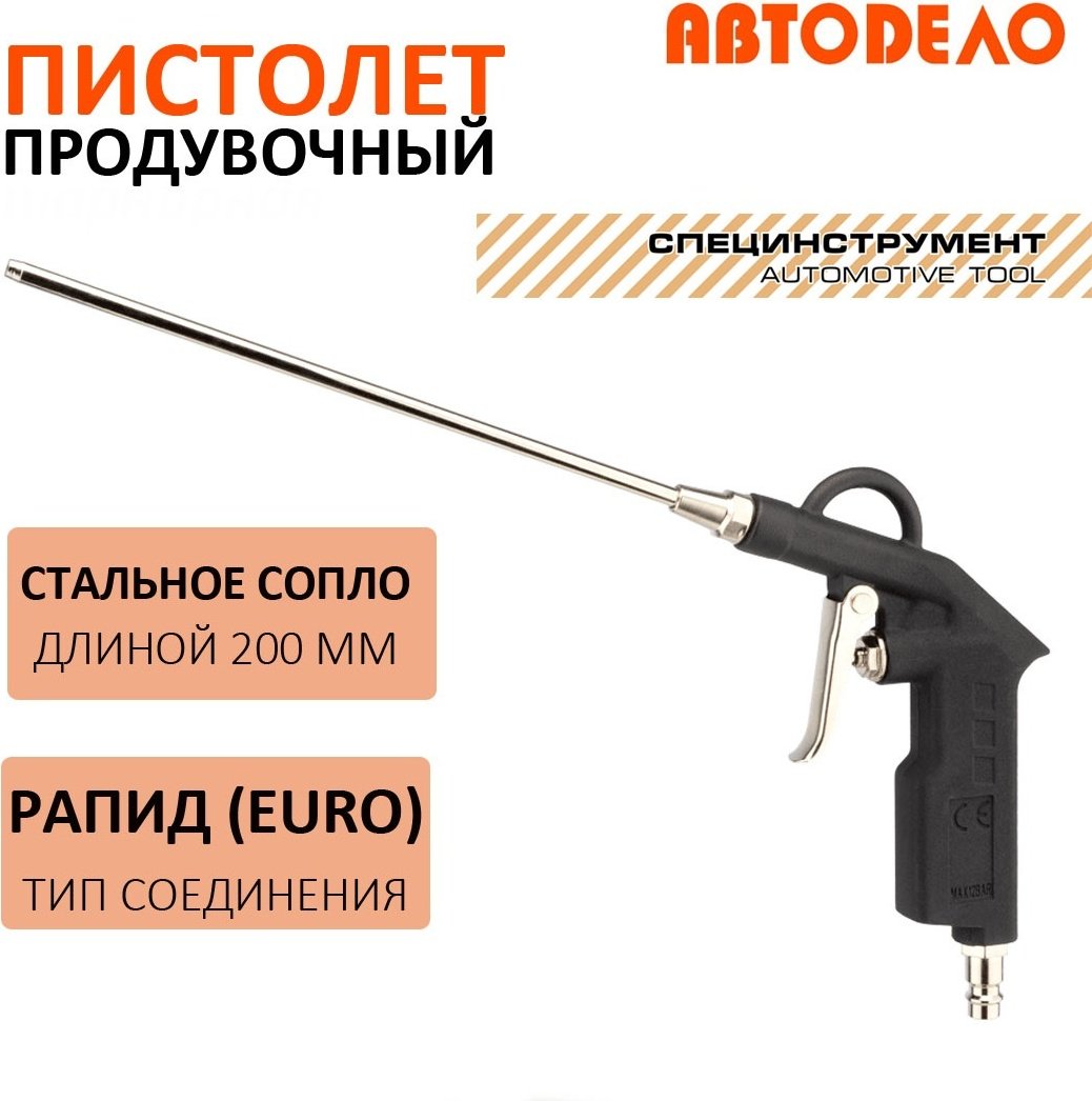 Пистолет продувочный АвтоDело 42301 купить,NaN