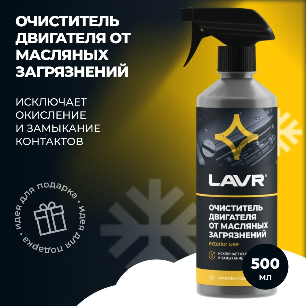 LAVR очиститель Ln1503 Химия очиститель двигателя (тригер) 0.5 л купить,NaN