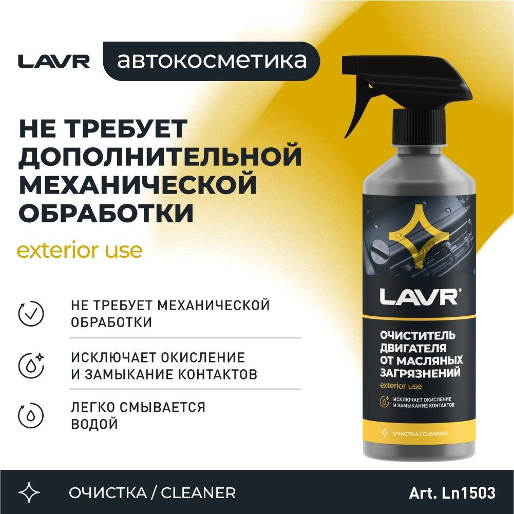 LAVR очиститель Ln1503 Химия очиститель двигателя (тригер) 0.5 л купить,NaN