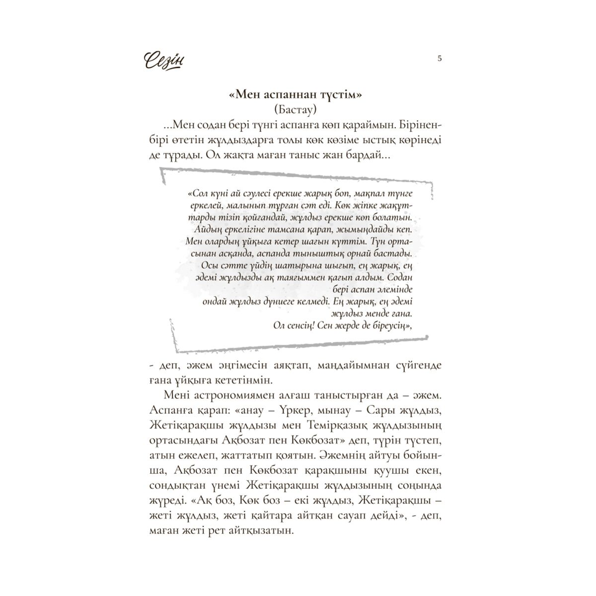Современная казахстанская проза  Абдукаримова Ж.  Сезін купить,NaN