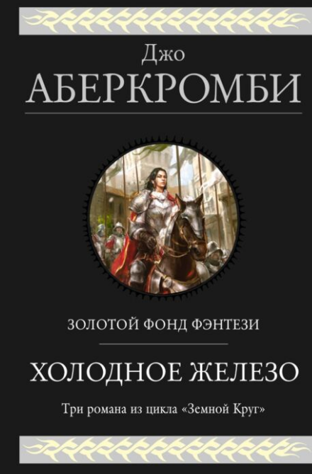 Фантастика Аберкромби Дж.  Холодное железо  купить,NaN