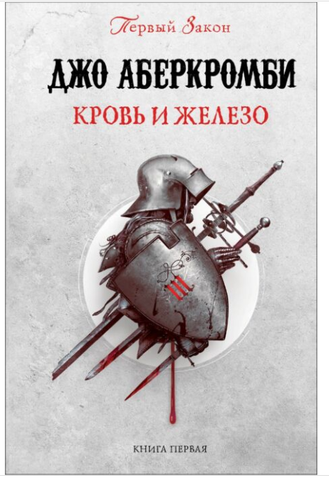 Фантастика Аберкромби Дж. Первый закон Кровь и железо купить,NaN