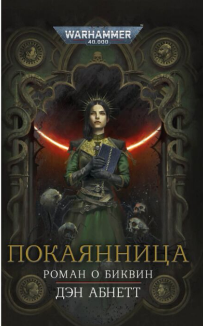 Фантастика Абнетт Д.  Покаянница купить,NaN