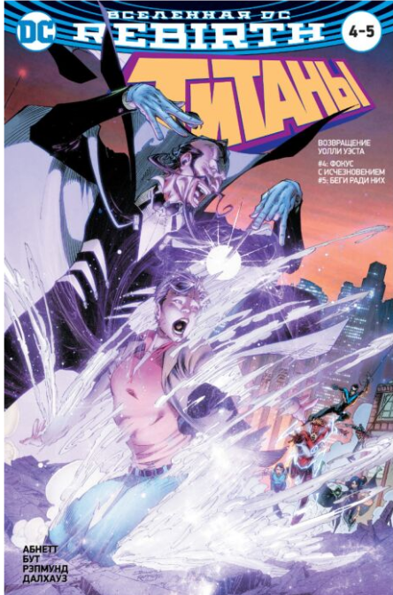 Комиксы Абнетт Д., Лобделл С.  Вселенная DC Rebirth  Титаны  Возвращение Уолли Уэста  Фокус с исчезновением   Беги ради них купить,NaN
